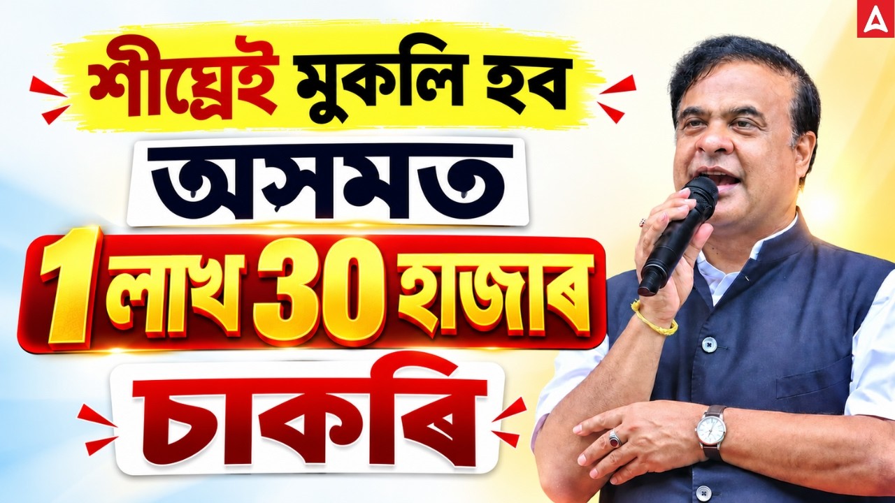 Assam Govt Job 2026 | 1.30 Lakh Jobs Coming Soon! | Big Assam Job Update | 2 Lakh Job Update
