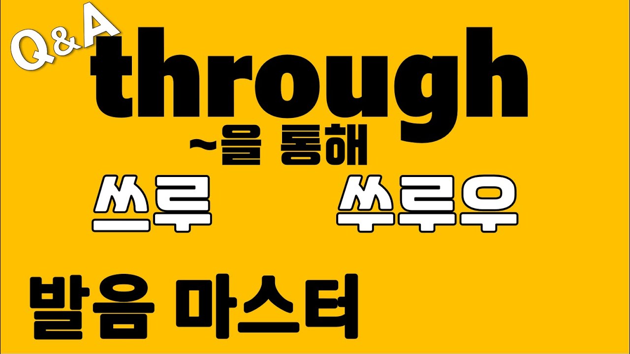 [발음Q&A 305] - through 발음 마스터/ 리스닝/ 쉐도잉/ how to pronounce through