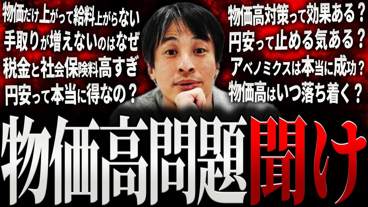 【ひろゆき】日本人が苦しい真相“物価高問題”正直言います【切り抜き 2ちゃんねる 論破 きりぬき hiroyuki 日本 政治 経済 物価 お金 円安 賃金 給料 インフレ 睡眠用 作業用 まとめ】