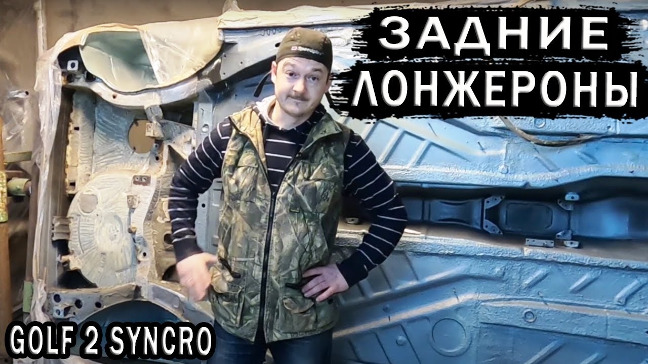 VW GOLF GT Syncro Задние лонжероны