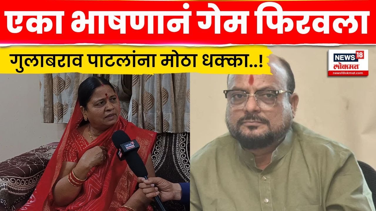 Jalgaon Election Result | ठाकरे गटाच्या लीलाताई चौधरी विजयी, गुलाबराव पाटलांना धक्का!N18V