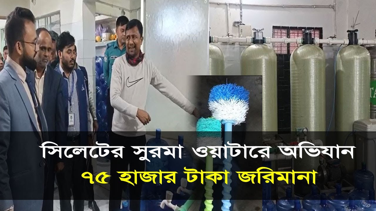 সিলেটের সুরমা ওয়াটারে অভিযান, ৭৫ হাজার টাকা জরিমানা || ‍Sylhet News || ‍Obijan || ‍Banglaviewtv
