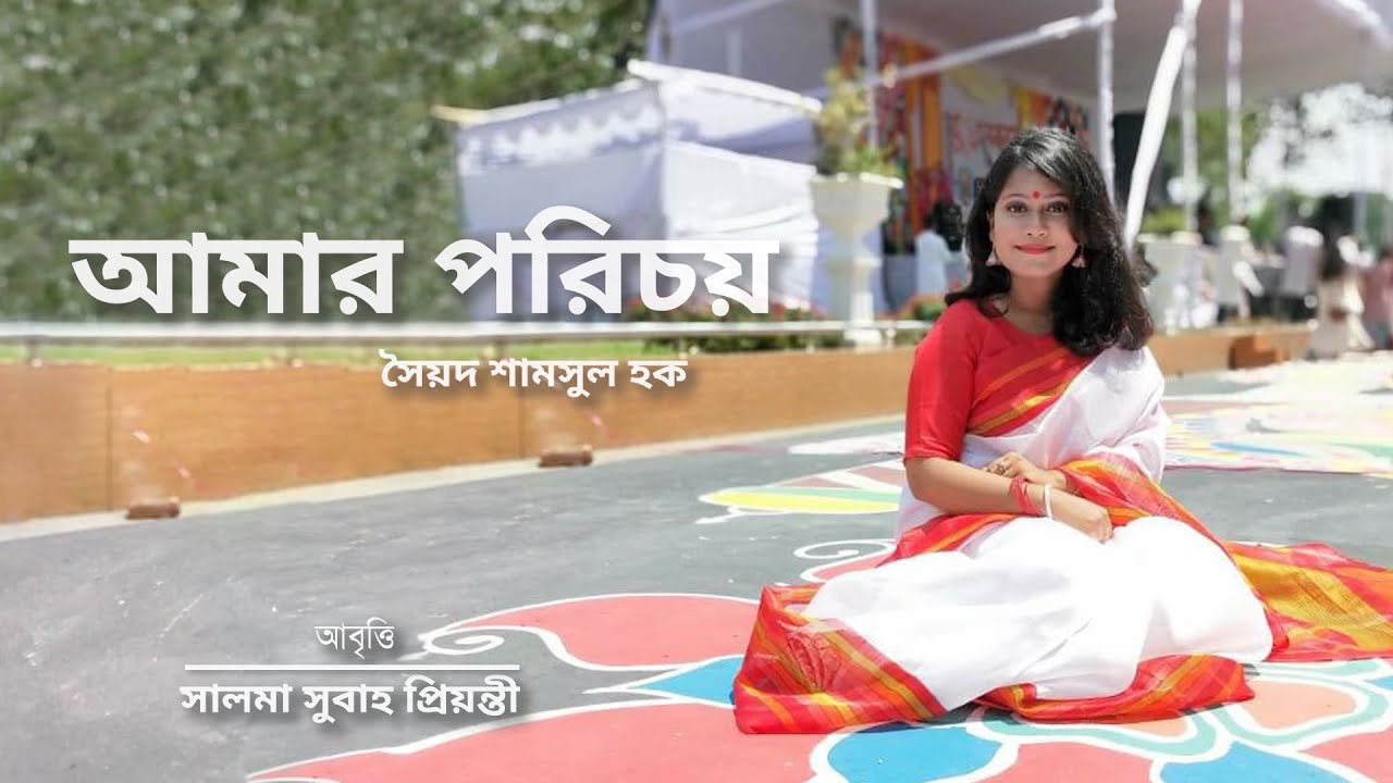 Amar Porichoy Kobita | আমার পরিচয় কবিতা | Syed Shamsul Haque | Salma Subah | সেরা কবিতা আবৃত্তি