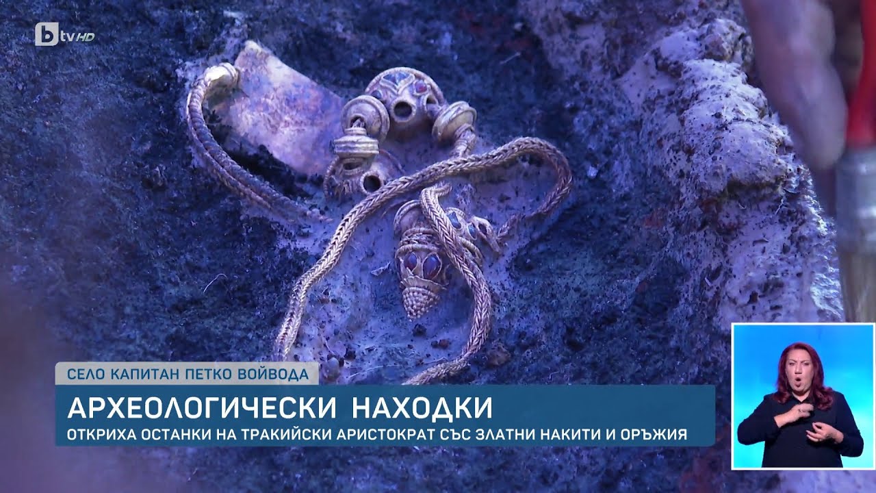 Уникална находка, ценна и за Европа: Откриха гроб на тракийски аристократ в Хасковско | БТВ