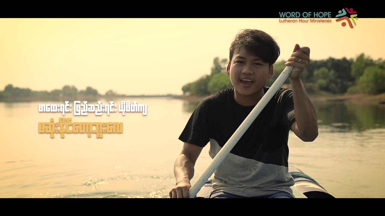 Saw Shane (ရှိန်း) - ယေရှုခရစ်တော်သာ | Word Of Hope (LHM)