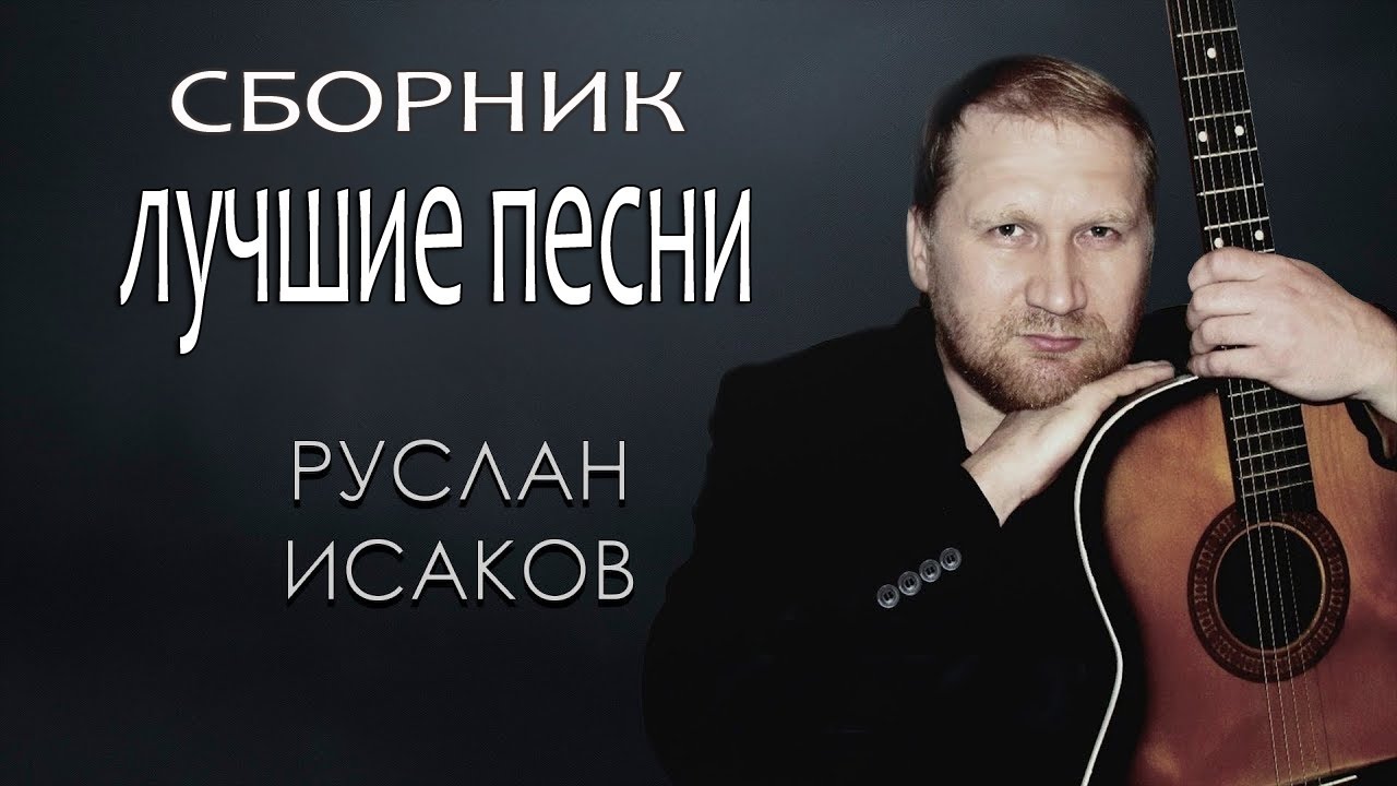 Руслан Исаков - Сборник авторских песен