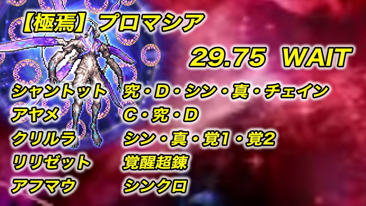 【FFRK】 【極焉】プロマシア30秒切　クリスタルダンジョン　FF11 古記の追憶【無課金】