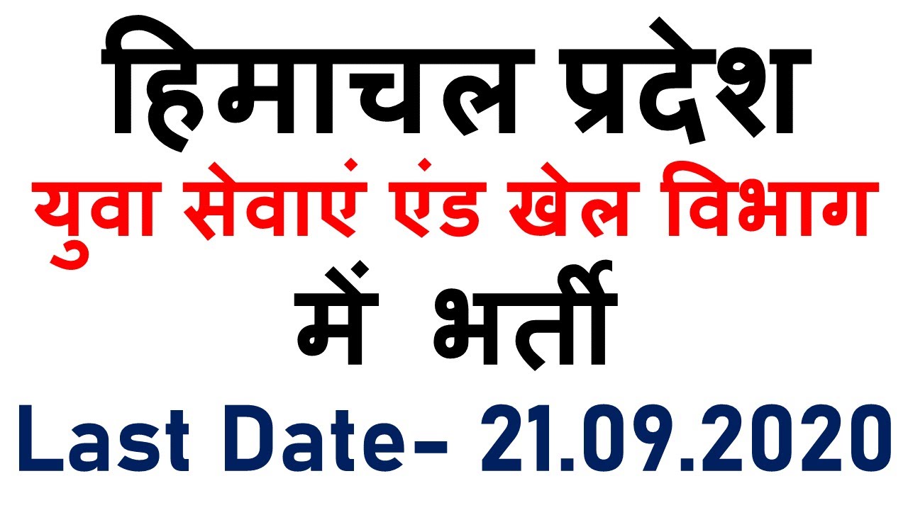 HP GOVT JOBS 2020 | LATEST JOBS  AUGUST 2020 |