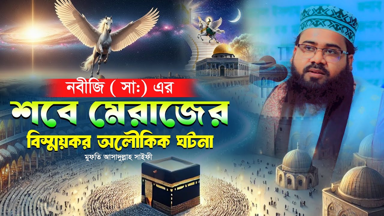 নবীজী (স) এর শবে মেরাজের বিস্ময়কর আলৌকিক ঘটনা || মুফতী আসাদুল্লাহ সাইফী