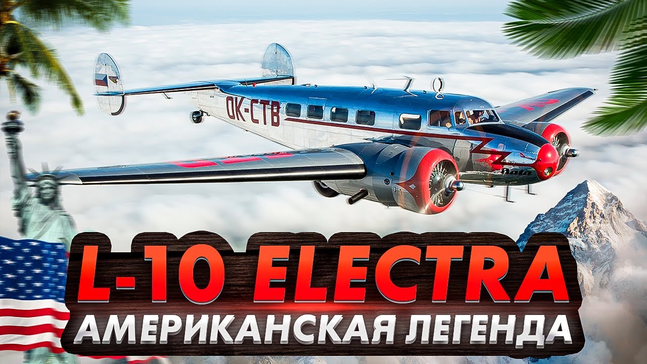 История легендарного самолета Lockheed Model 10 Electra