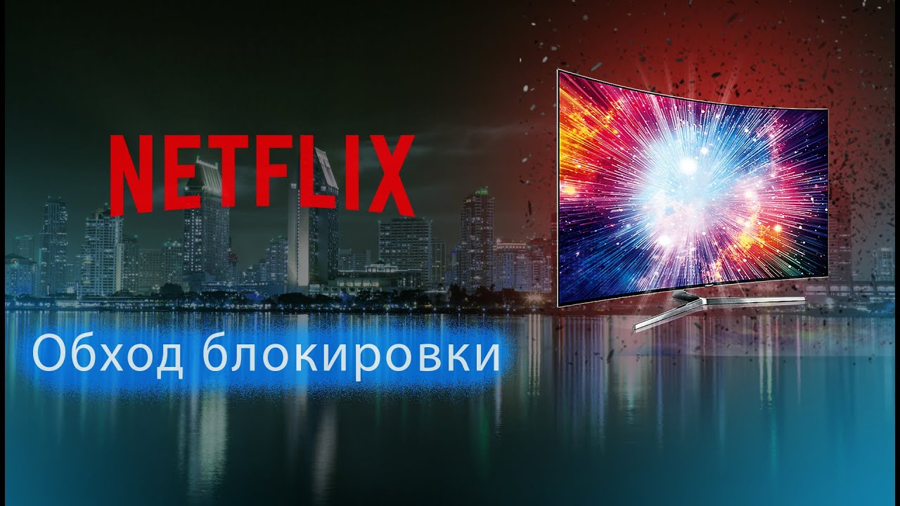 Netflix на ТВ, обход блокировки + избавляемся от рекламы на ТВ. Настройка ВПН на роутере Keenetic.