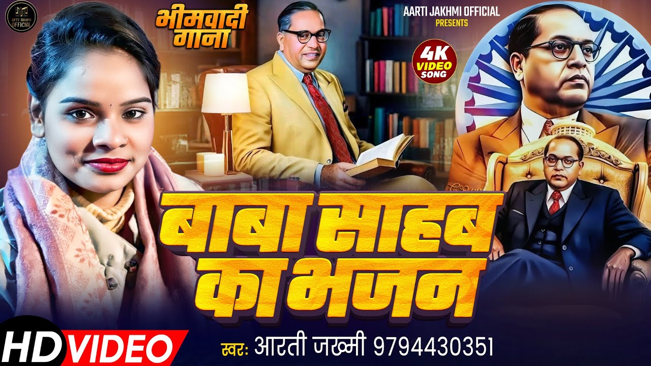 बाबा साहब का भजन # 15 साल की लड़की ने ऐसा गीत गाया की हो गया वायरल #Baba Sahab Ka Bhajan #AartiJakhmi