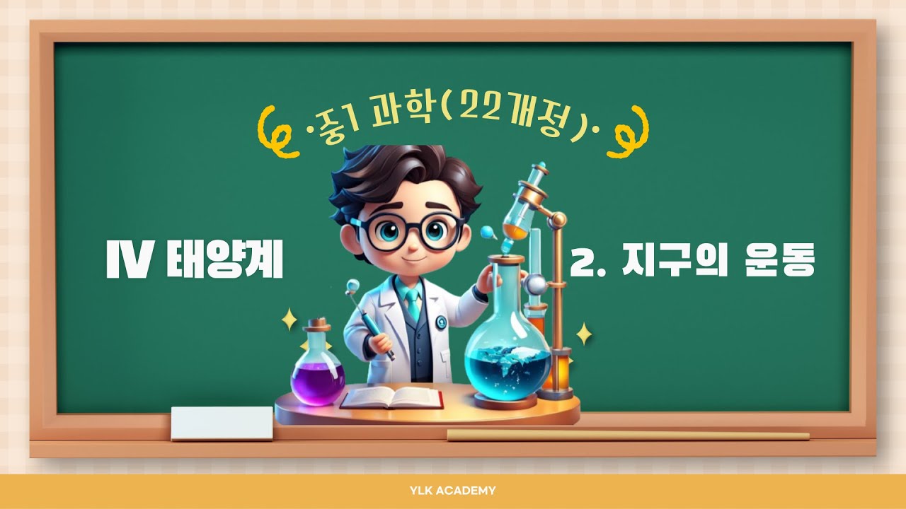 [중1과학] 7-2 지구의 운동