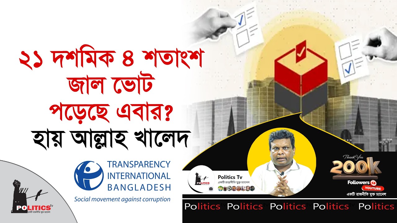 ২১ দশমিক ৪ শতাংশ জাল ভোট পড়েছে এবার ? | হায় আল্লাহ খালেদ | Election Commission | Politics Tv