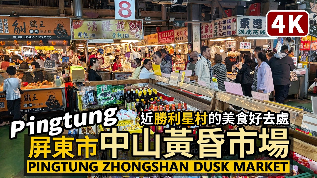 Pingtung／屏東中山黃昏市場 Zhongshan Dusk Market 近勝利星村，距屏東車站不遠！生鮮蔬果、熟食小吃、日常百貨俱全，環境乾淨的菜市場／台灣Taiwan Travel 台湾旅行