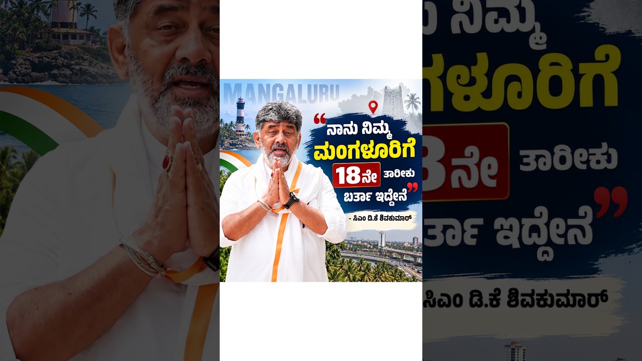 DK SHIVAKUMAR | MANGLORE | NAMMA KARLA | KARNATAKA CM