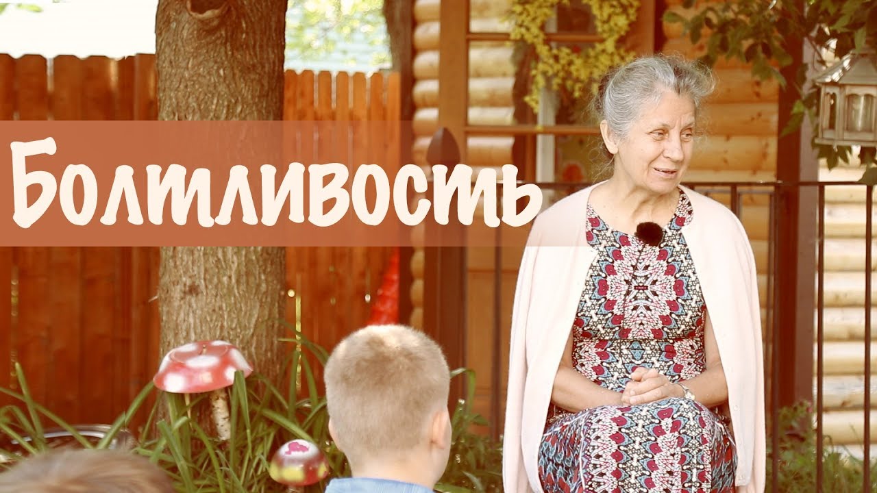 14. Болтливость (Урок последствия болтливости) Галина Гура