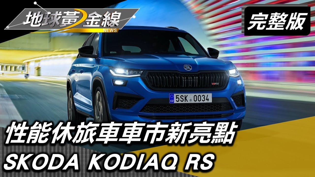 多了操控又不失機能 性能休旅車車市新亮點 地球黃金線 20220316 (完整版) ŠKODA KODIAQ RS