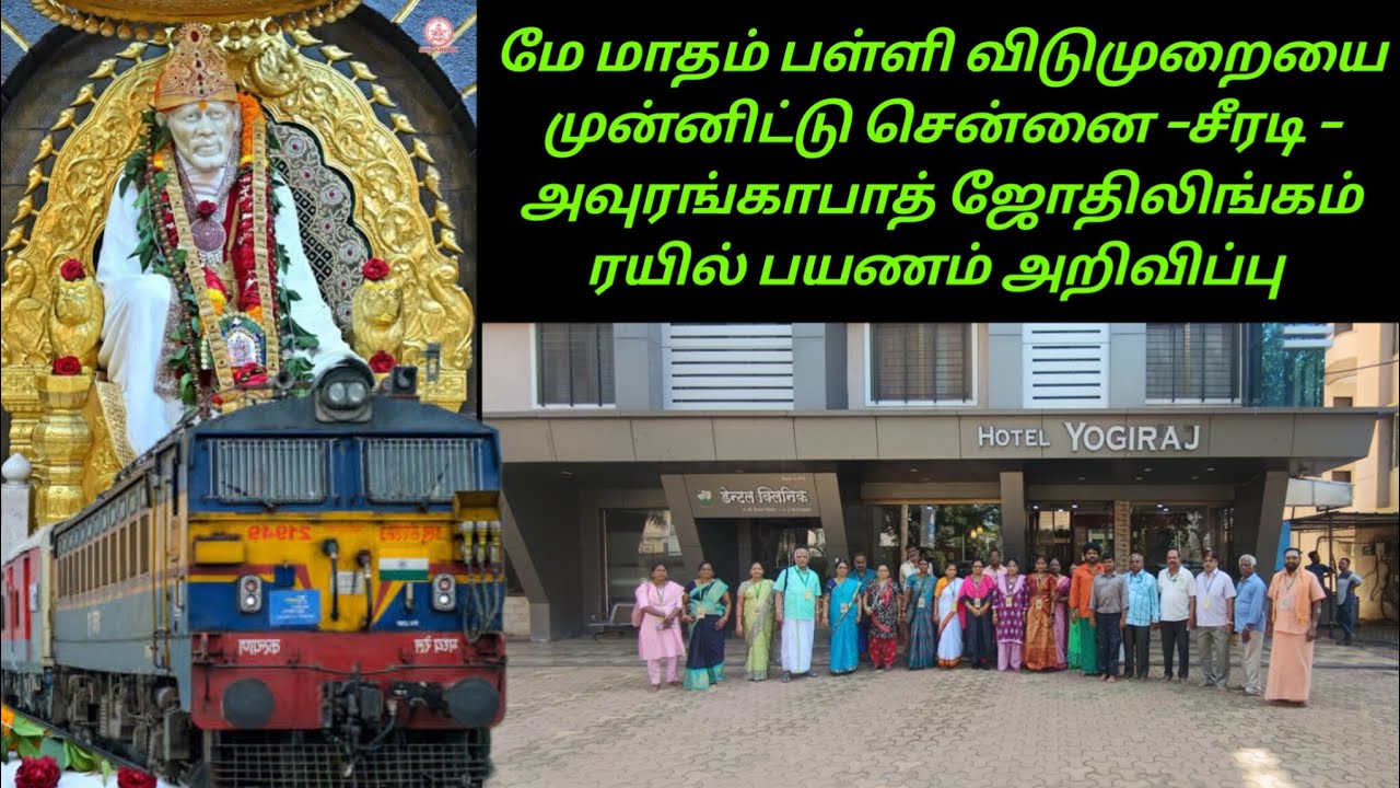 மே மாதம் பள்ளி விடுமுறையை முன்னிட்டு சென்னை -சீரடி - அவுரங்காபாத் ஜோதிலிங்கம் ரயில் பயணம் அறிவிப்பு 