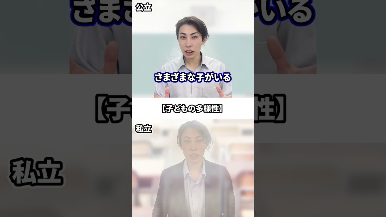 【例外あり】私立中学と公立中学の違い #私立中学 #公立中学 #あるある #shorts