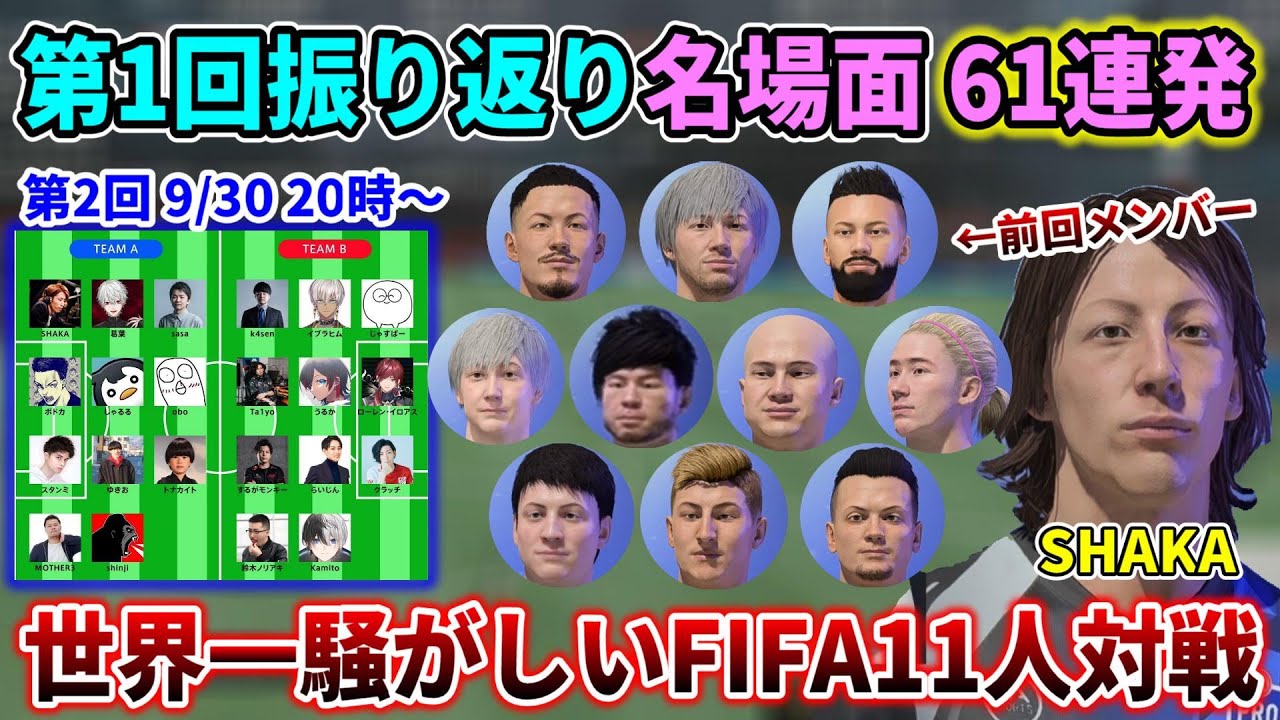 【懐釈迦】第1回VCC FIFA 振り返り名場面 61連発【SHAKA/関優太/k4sen/ボドカ/トナカイト/mother3/ささ/ゆふな/鈴木ノリアキ/obo/しんじさん】