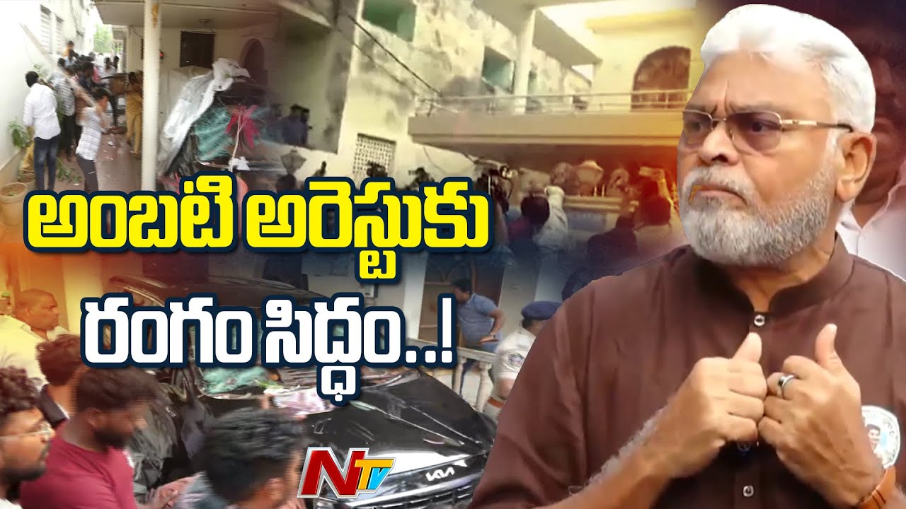 అంబటి రాంబాబు అరెస్టుకు రంగం సిద్ధం..! | Ambati Rambabu Arrest Latest Updates | Guntur | NTV