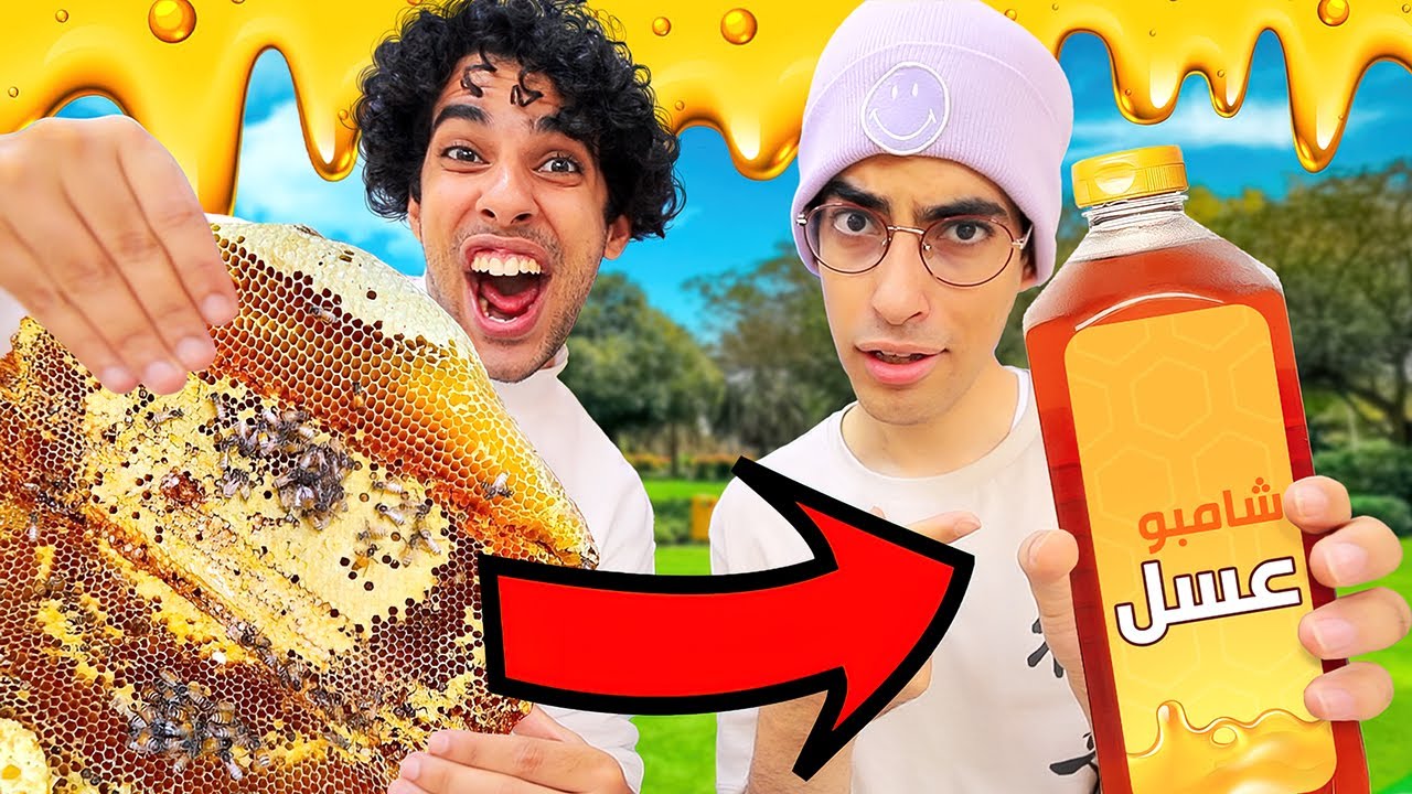 يجي ولا مايجي عسل؟ 🍯 سوينا شامبو عسل