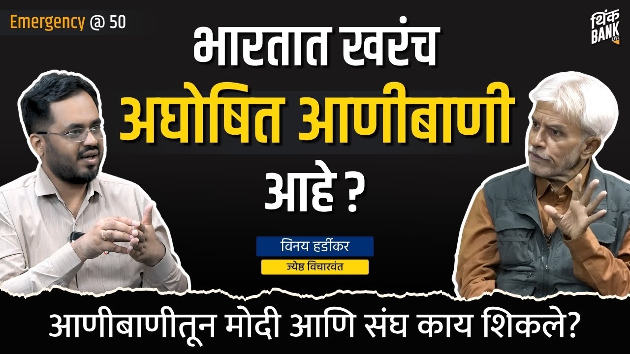 भारताला हुकुमशाहीचं आकर्षण का आहे? | 50 Years Since Emergency | Vinay Hardikar | Think Bank Podcast