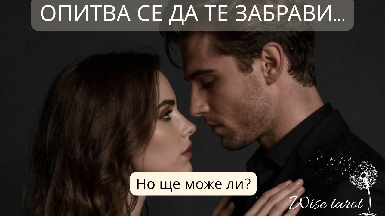 ❤️‍🔥КАКВО НЕ ВИ КАЗВА, ОТНОСНО СВОИТЕ ЧУВСТВА? Таро разклад