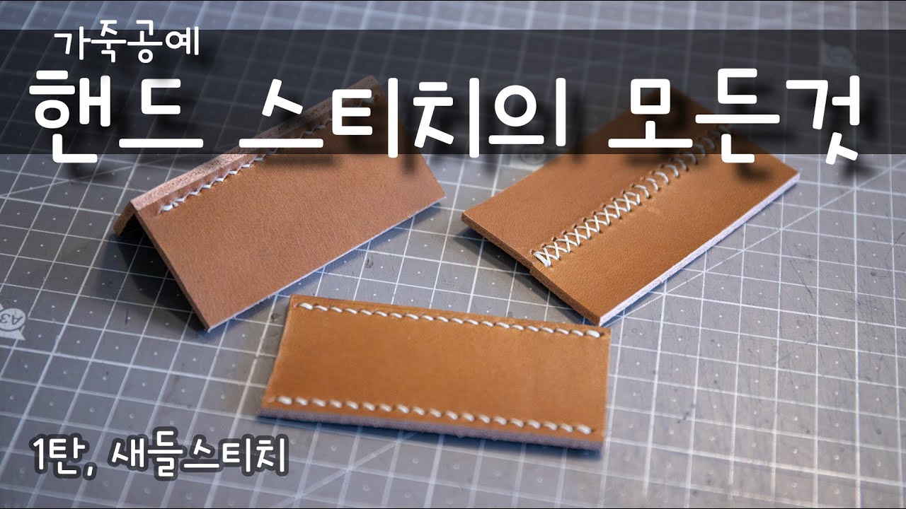 가죽공예 핸드스티치의 모든것 (1탄, 새들스티치) (#가죽공예, #가죽공예배우기, #바느질하는방법,#리얼사운드)