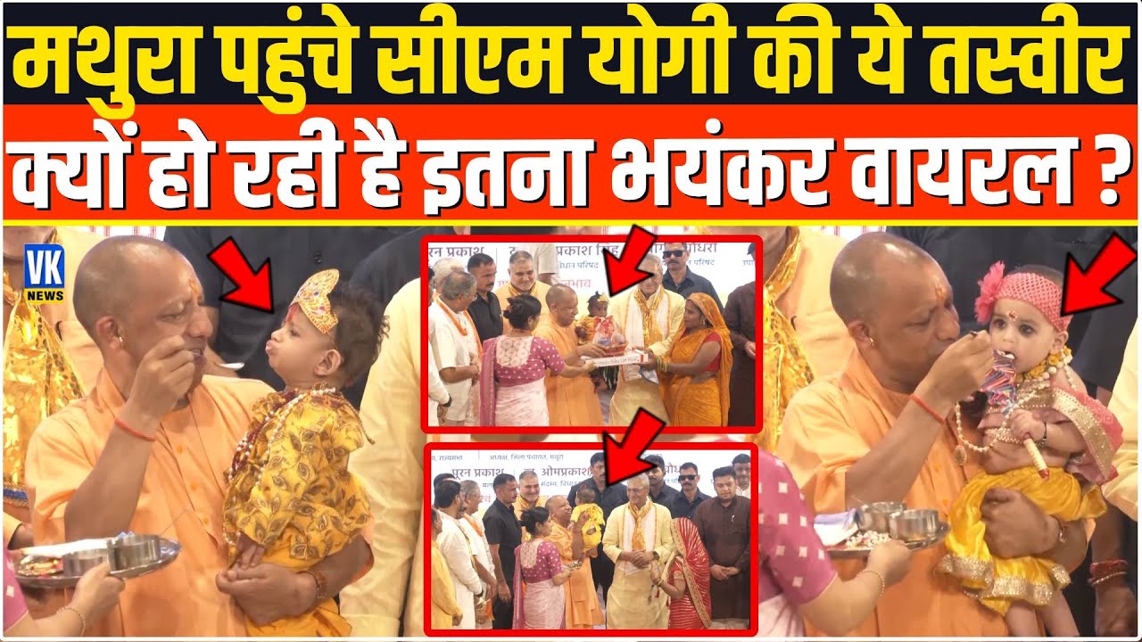 Mathura पहुंचे CM Yogi की ये तस्वीर क्यों हो रही है इतना वायरल ! UP News | Viral Video|Breaking News
