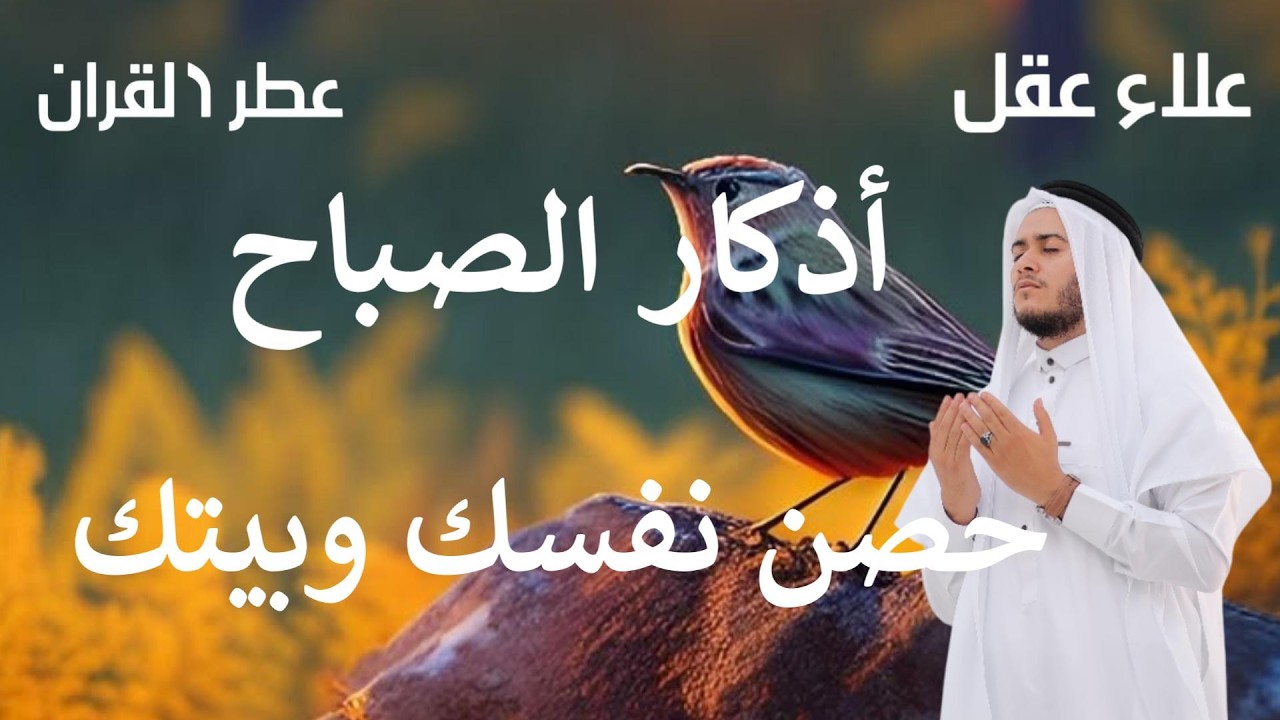 أذكار الصباح - راحة نفسية لا توصف بصوت القارئ علاء عقل ( Morning Athkar - Dzkir Pagi by Alaa Aql )