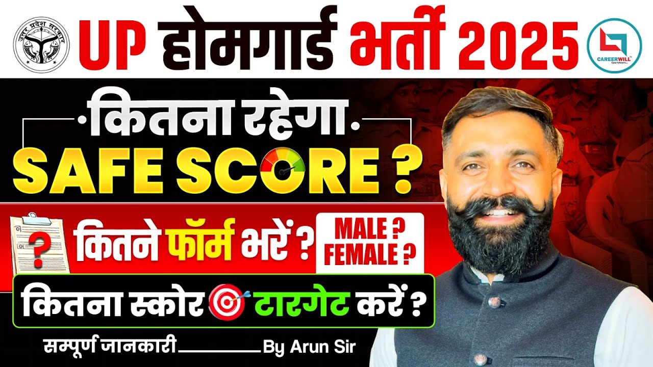 UP HOME GUARD SAFE SCORE 2025 | UP HOME GUARD EXPECTED CUT OFF | UP HOME GUARD BHARTI 2025