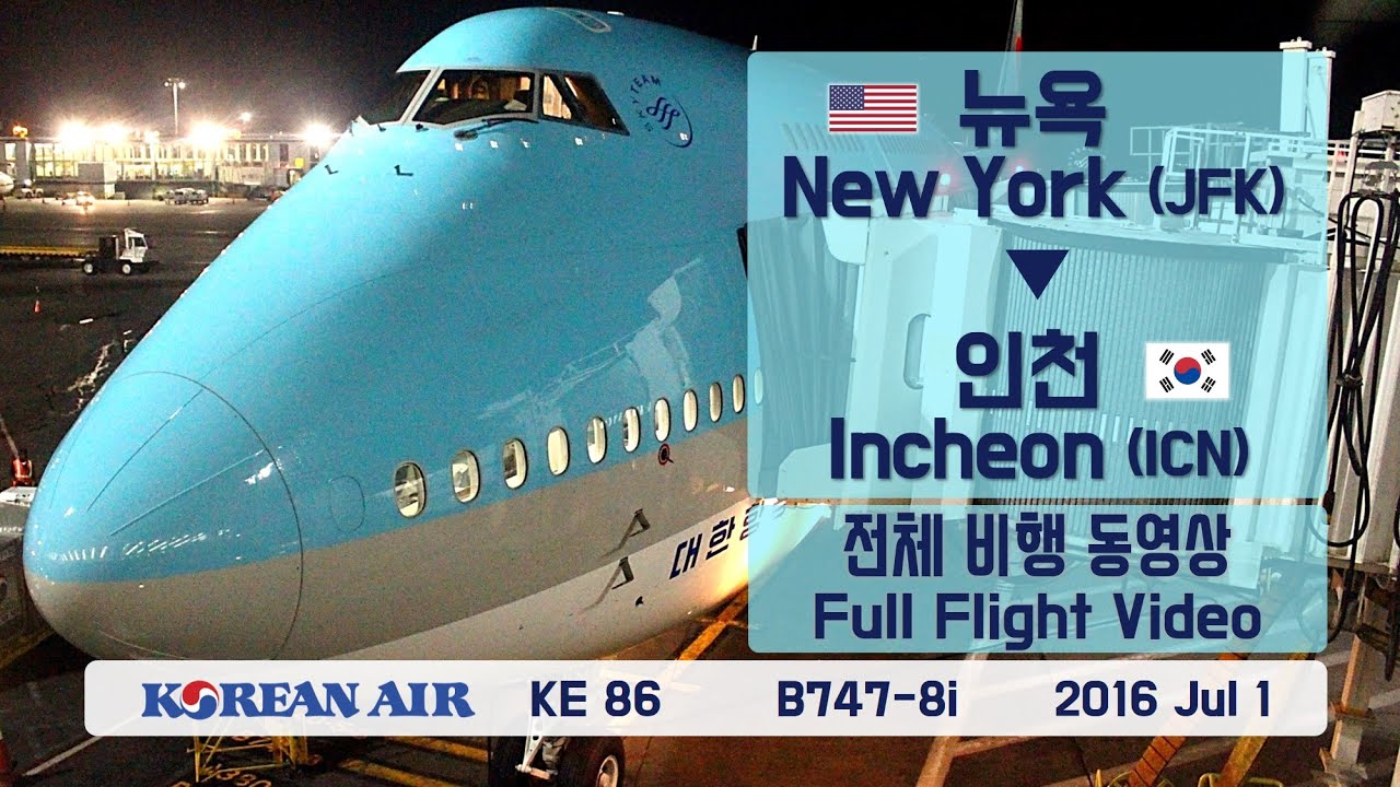 뉴욕-인천 (JFK-ICN), 대한항공 (KE86), B747-8i 전체비행영상