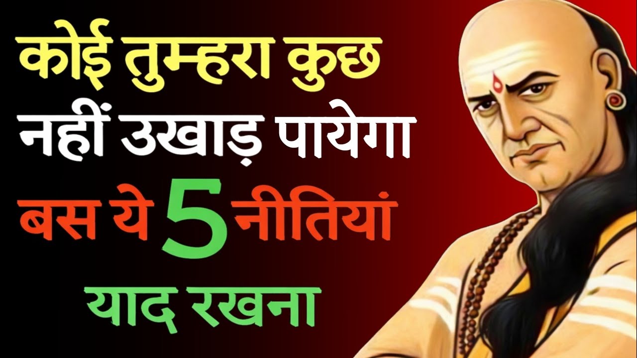 कोई तुम्हारा कुछ नहीं बिगाड़ पाएगा | 6 चाणक्य नीतियाँ याद रखना | Chanakya Niti Motivational Chanakya