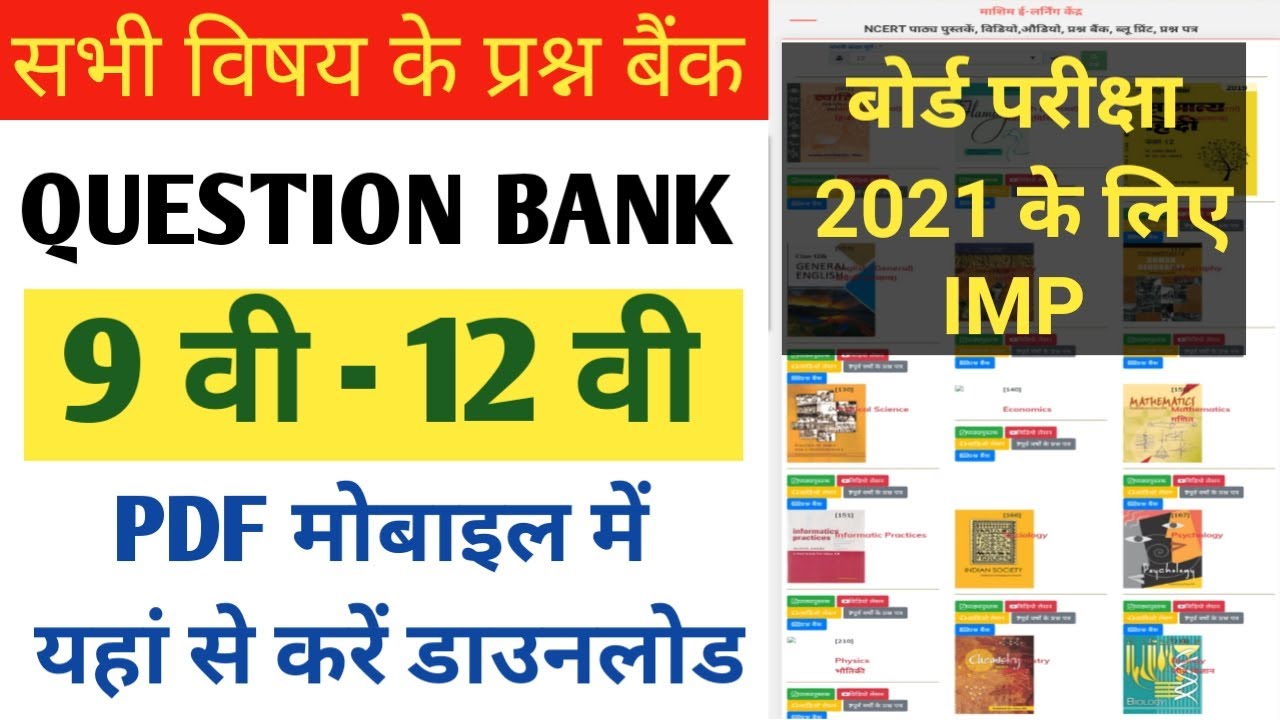 How To Download Question Bank 2021 | बोर्ड परीक्षा 2021 के लिए क्वेश्चन बैंक कैसे डाउनलोड करें