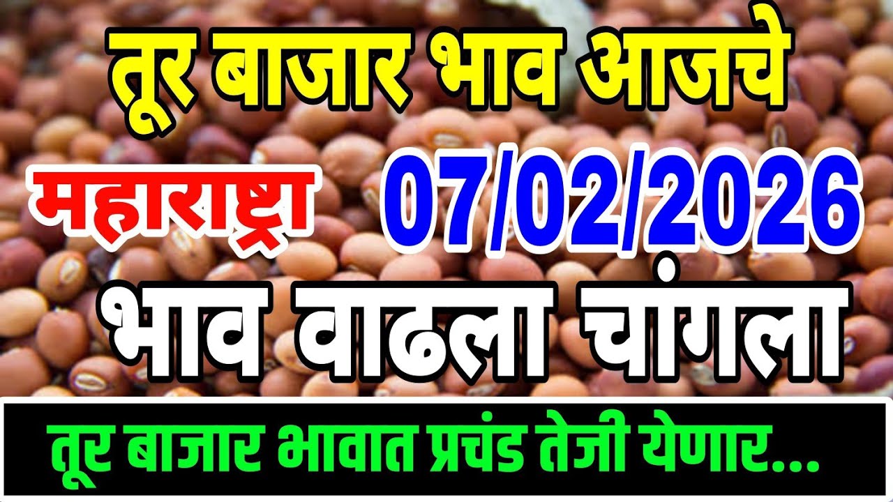 तूर बाजार भाव वाढले 07 फेब्रुवारी 2026 / Tur bhazar bhav today / महाराष्ट्रा तूर भाव असे..तेजी येणार