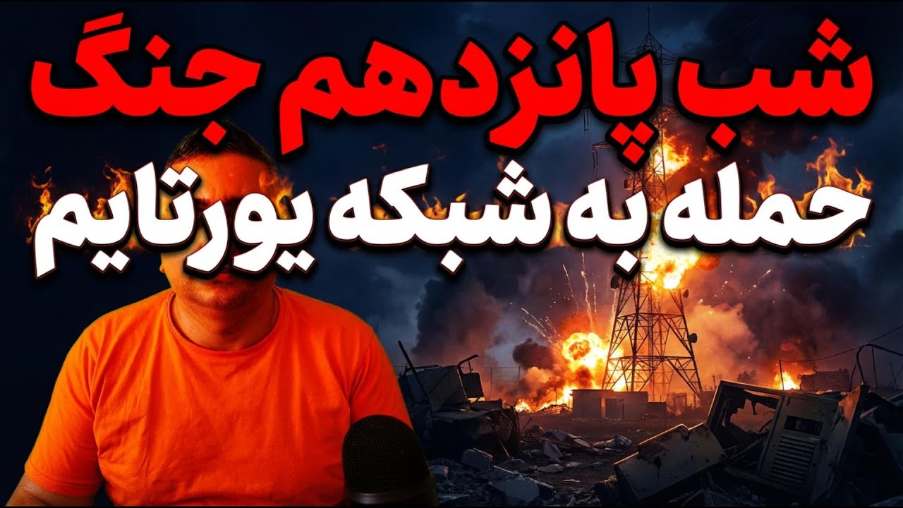 شب پانزدهم جنگ، حمله به شبکه یورتایم  (23 اسفند 2584 )