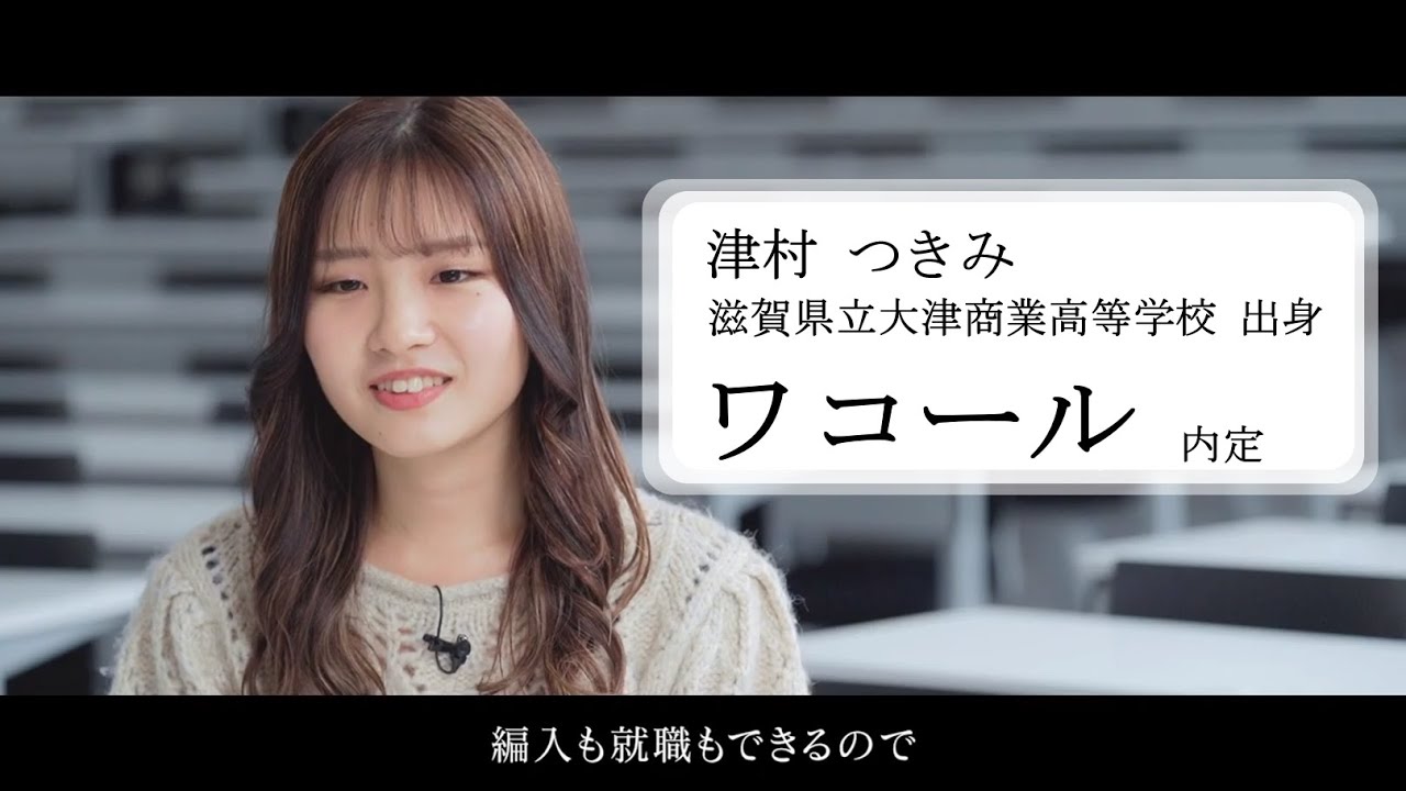 【就活】就職内定者インタビュー_京都経済短期大学2021