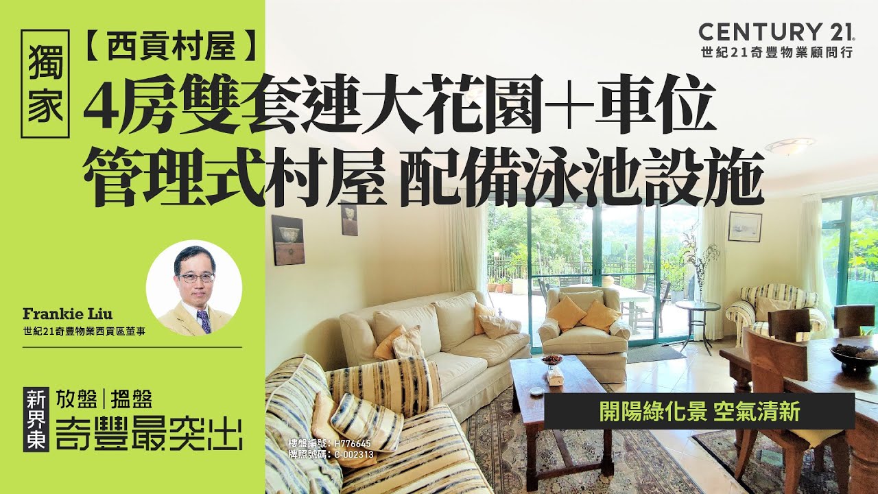 【西貢成交筍盤片😎】西貢村屋| 獨家代理| 管理式村屋 配備泳池設施| 開陽綠化景 空氣清新| 4房雙套連大花園＋車位| 西貢璟瓏軒| 西貢專家Frankie Liu真心推薦！😍