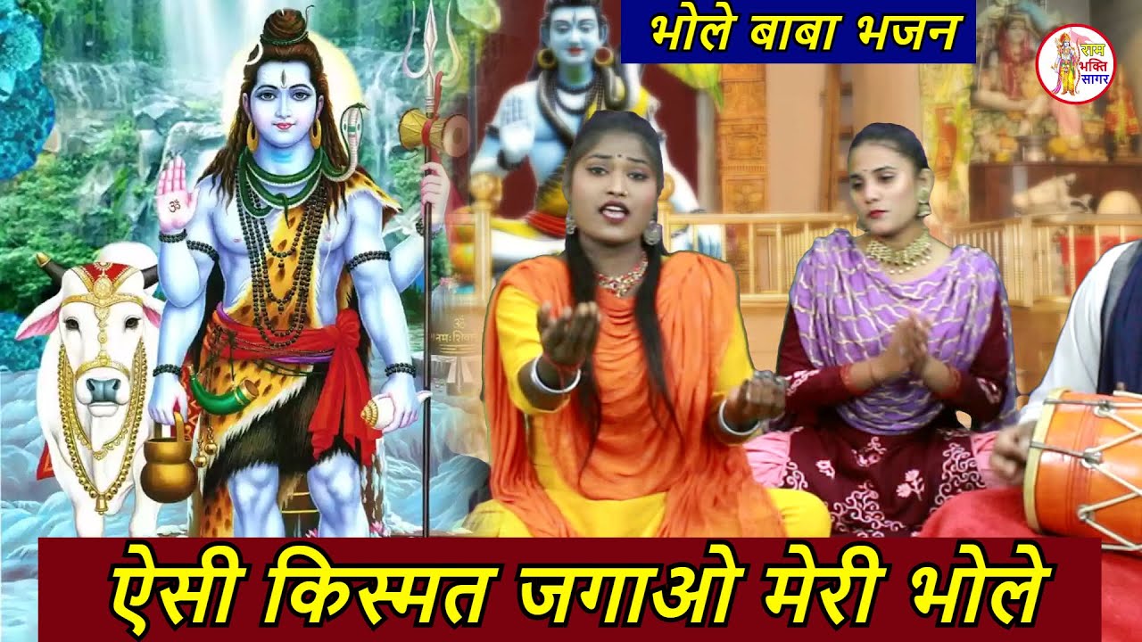 ऐसी किस्मत जगाओ मेरी भोले - भोले बाबा भजन | Esi Kismat Jagao Meri Bhole | New Shiv Bhajan