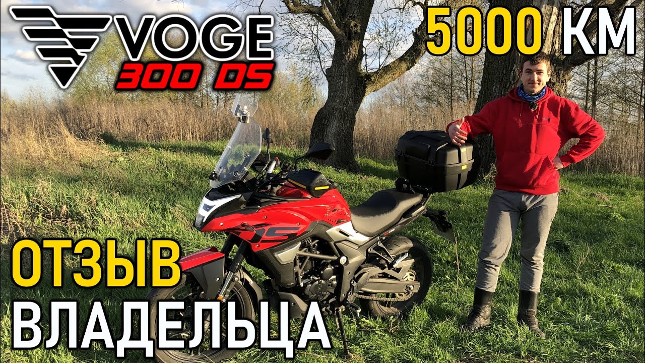 VOGE 300 DS — большой обзор, тест-драйв, отзыв владельца спустя 5000 КМ