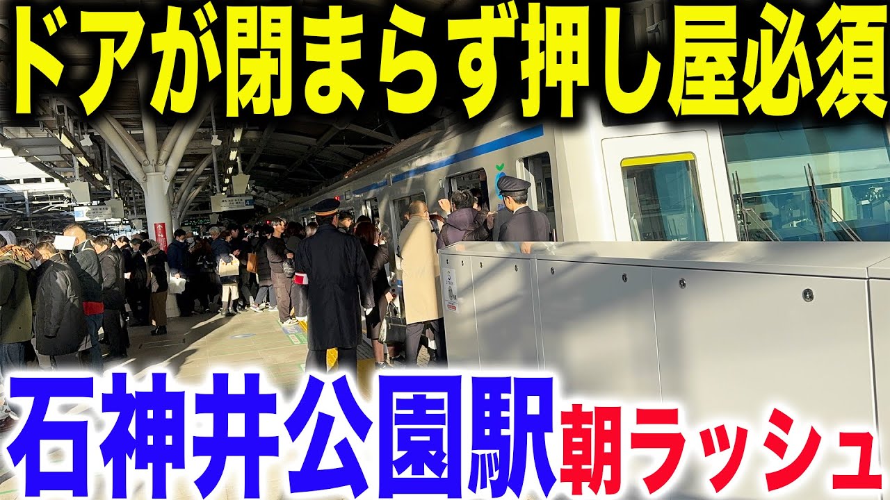 【カオスすぎる】西武池袋線石神井公園駅平日朝ラッシュが凄すぎた..