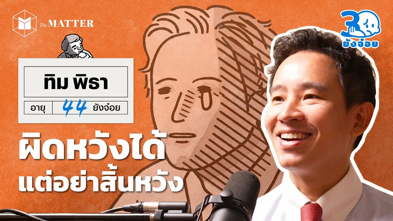 ทิม พิธา ผิดหวังได้แต่อย่าสูญสิ้นความหวัง I 30ยังจ๋อย EP101