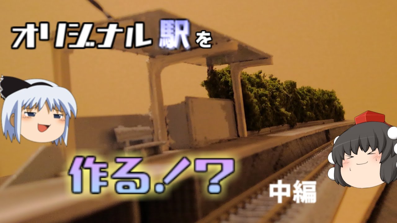【Nゲージ】オリジナルの駅を、1から自作！！中編　［土設部編03］