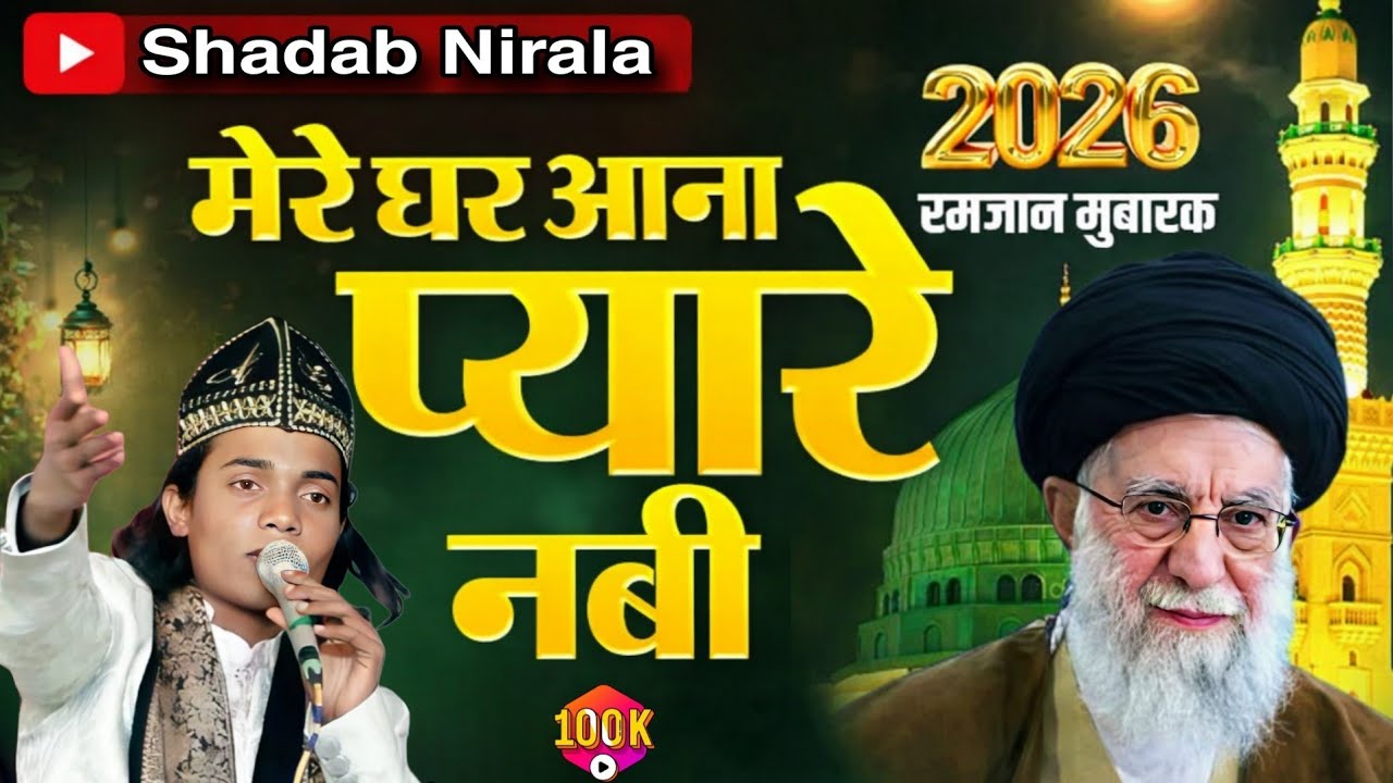 ईरान के सुप्रीम लीडर की मौत Mere Ghar Aana Pyare Nabi nai Qawwali Ramzan Ki 2026 Shadab Nirala 