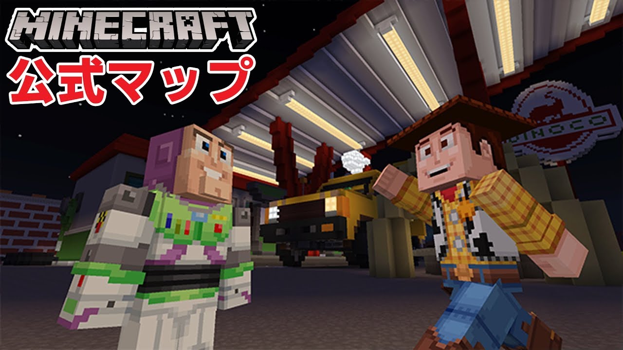 【マイクラ実況】トイストーリーの公式マップを探索してみる！