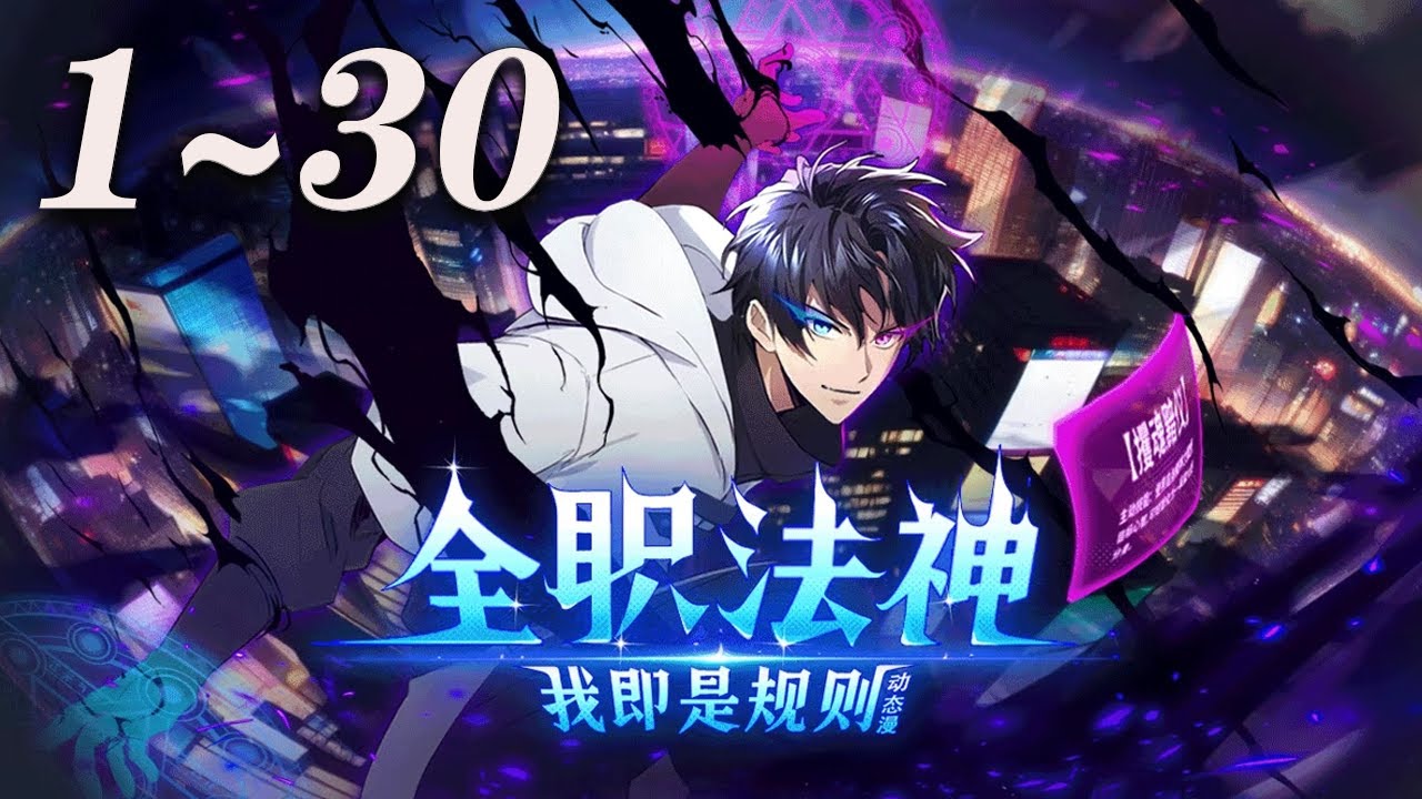 🔥强推！《全职法神！我即是规则》1-30集 | 一个异界入侵现实、全民转职的时代，废柴少年宁峰，在觉醒时绑定只能学暗黑系“禁咒”的系统。本想低调发育，却因禁咒的强大力量卷入冒险与战斗。#爱看动漫