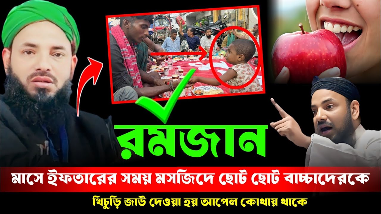 রমজান মাসে ইফতারের সময় মসজিদে ছোট ছোট বাচ্চাদেরকে খিচুড়ি জাউ দেওয়া হয়। Moulana Abul Hussain waz 