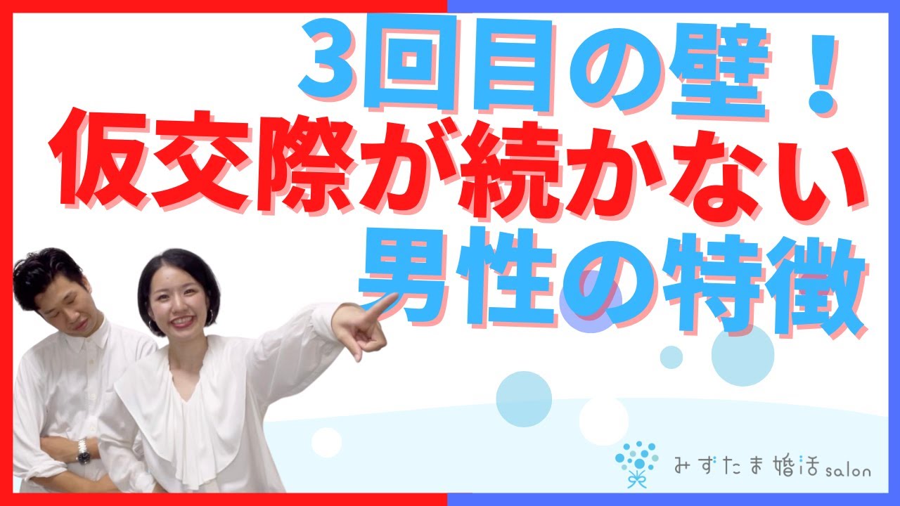 3回目の壁！仮交際が続かない男性の特徴【名古屋の結婚相談所】@mizutama-konnkatsu